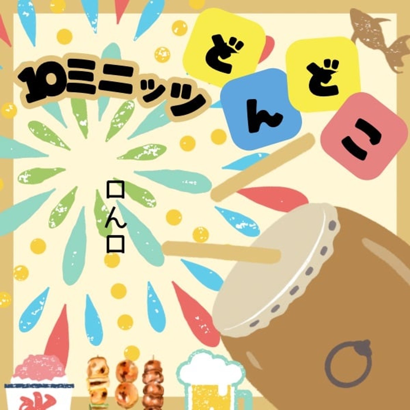ロんロと#10ミニッツどんどこ episode artwork