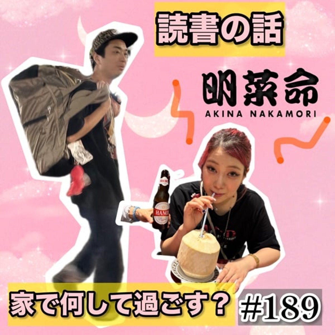 カードが作れてチャリチャリ乗って本読む回 #189 episode artwork