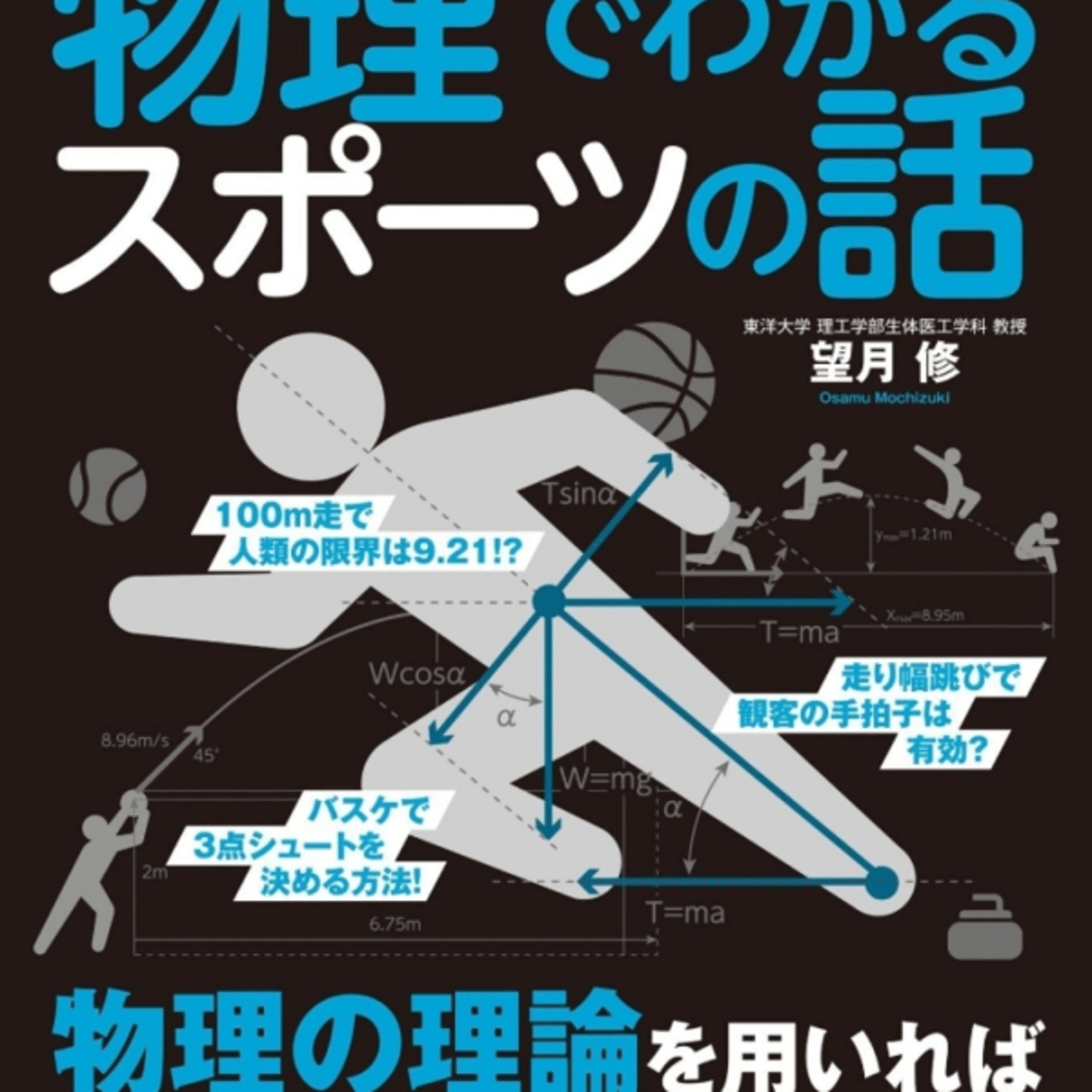 望月修さんの、物理でわかるスポーツの話がだいたい球技の限界と可能性話なるー episode artwork