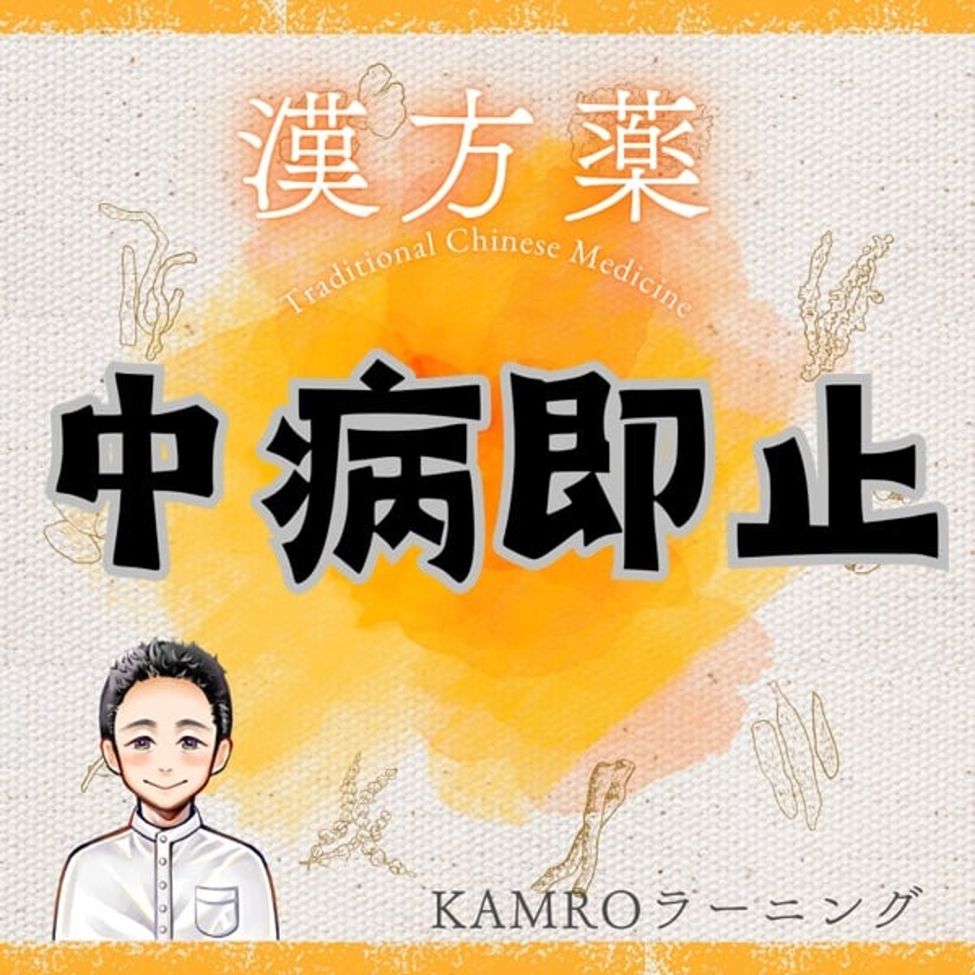 【漢方薬】中病即止 episode artwork