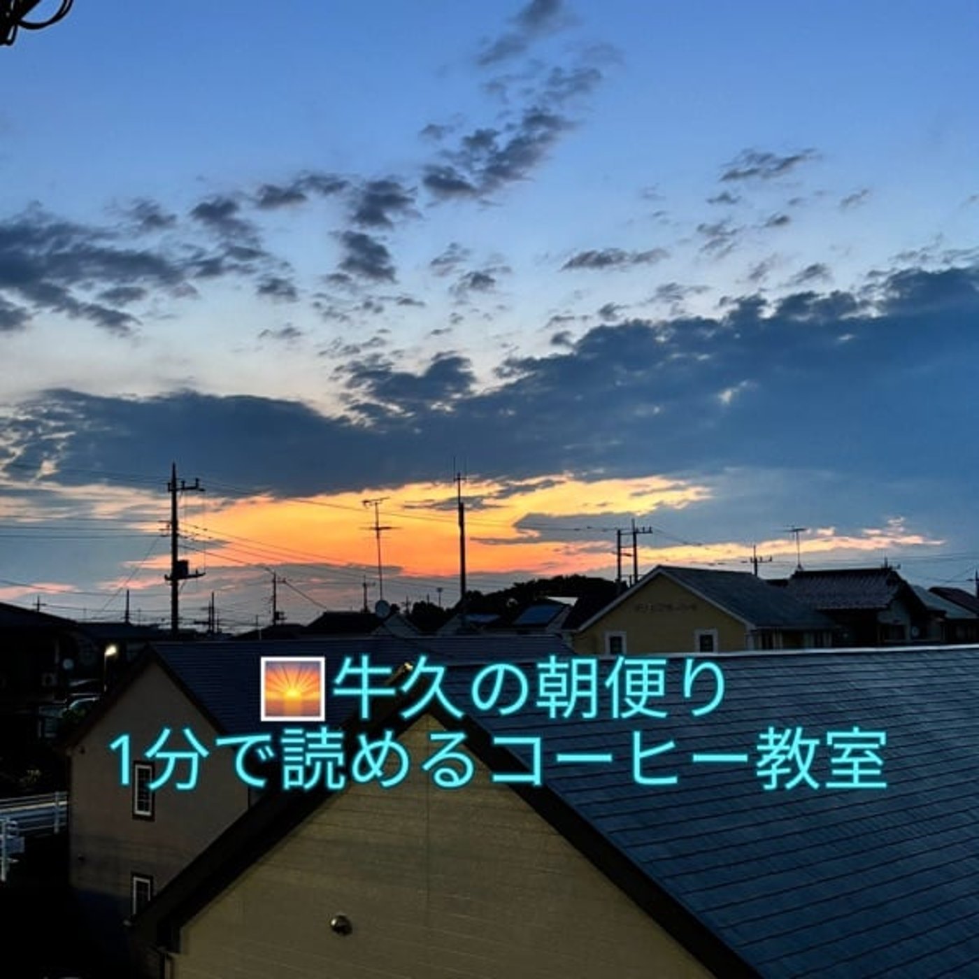 🌅牛久の朝便り｜1分でわかるコーヒー教室が始まります episode artwork