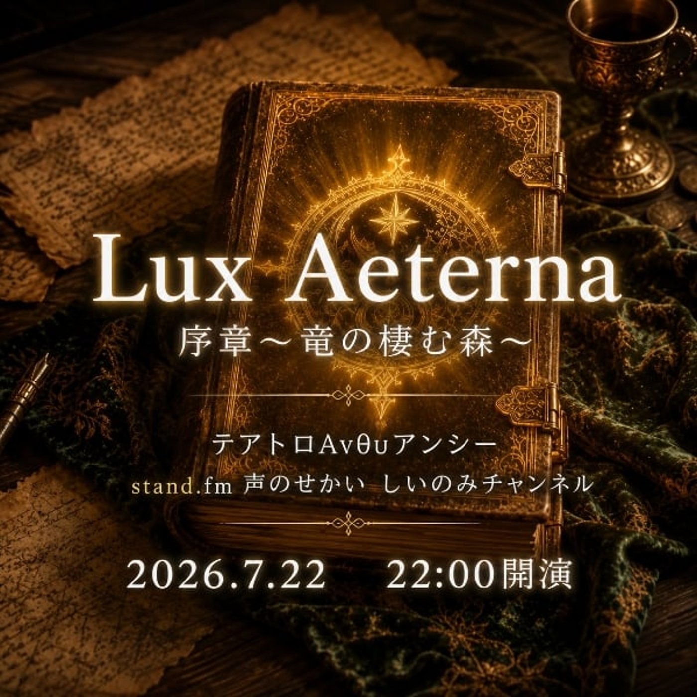 7/22（水）22:00テアトロΆνθυアンシー episode artwork