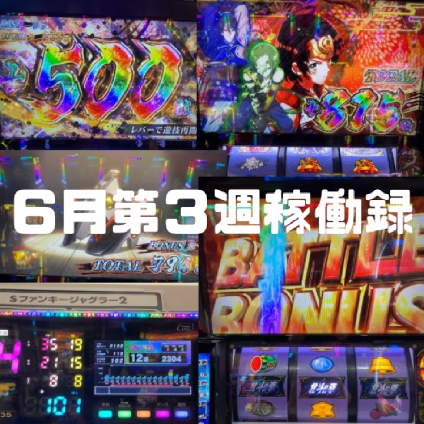６月第３週稼働録 episode artwork