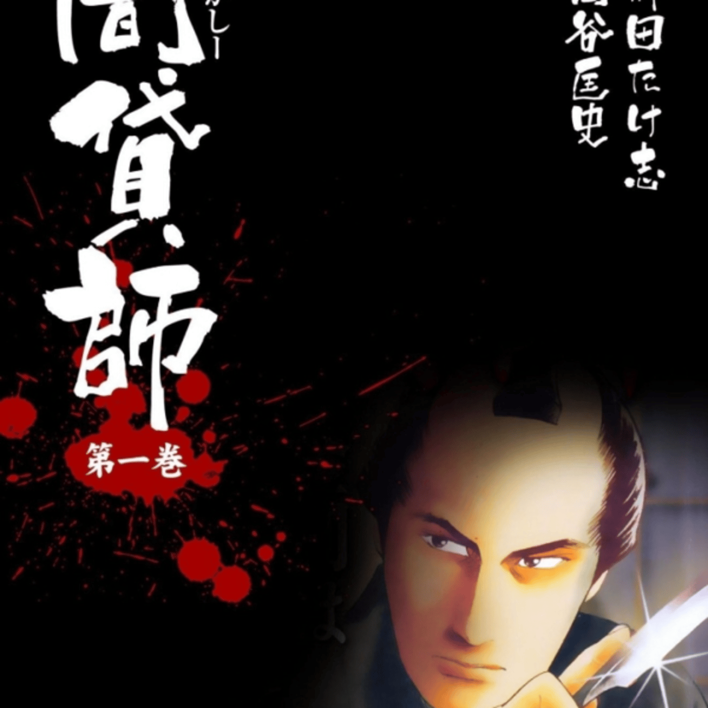 闇貸師（やみがし）が江戸辺りの札差文化で映画化してー面白い episode artwork