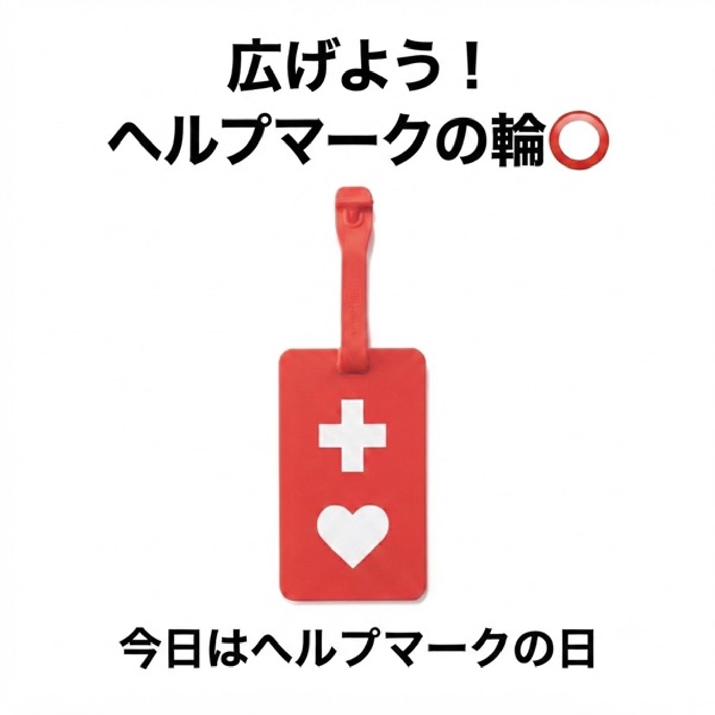 広げよう！ヘルプマークの輪⭕️