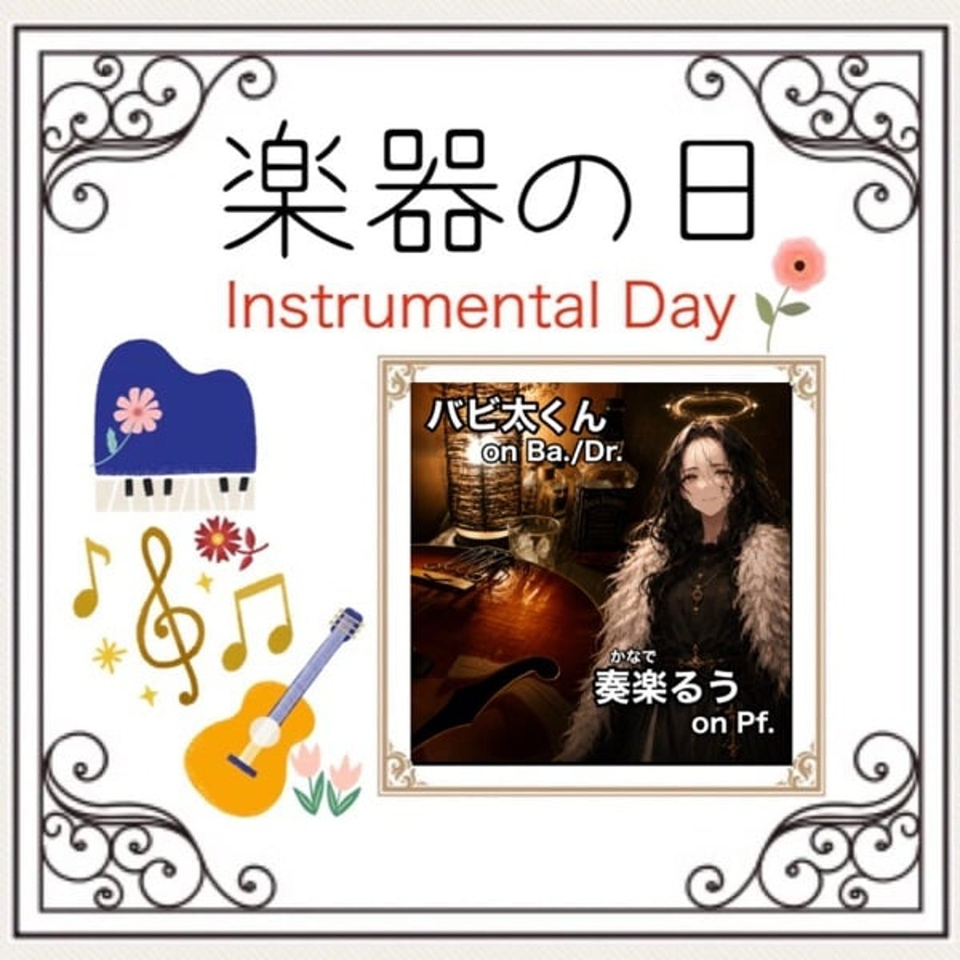 【#楽器の日2607】とても素敵な六月でした【バビ太くんと合わせてみた】 episode artwork