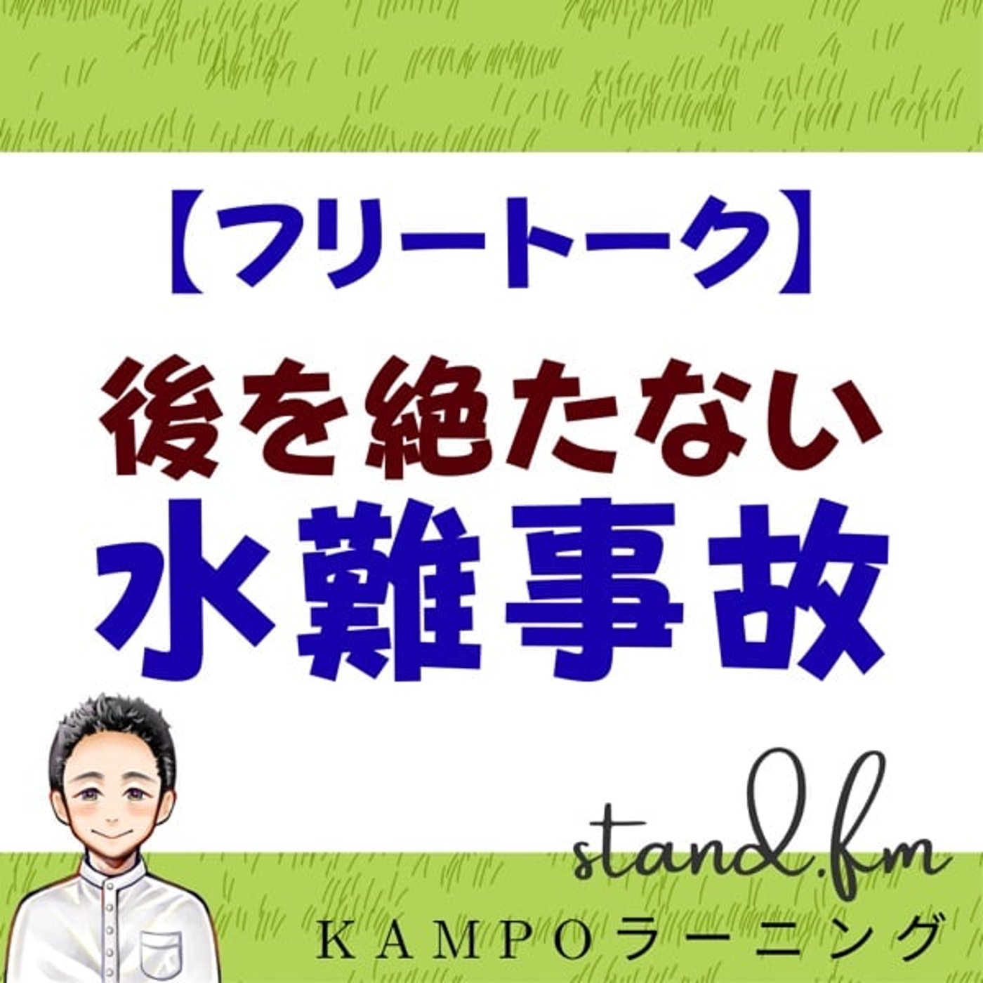 【フリー】後を絶たない水難事故 episode artwork