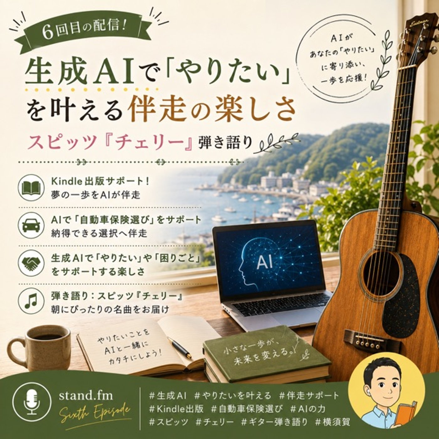 #6生成AIで「やりたい」を叶える伴走の楽しさ／スピッツ『チェリー』弾き語 episode artwork