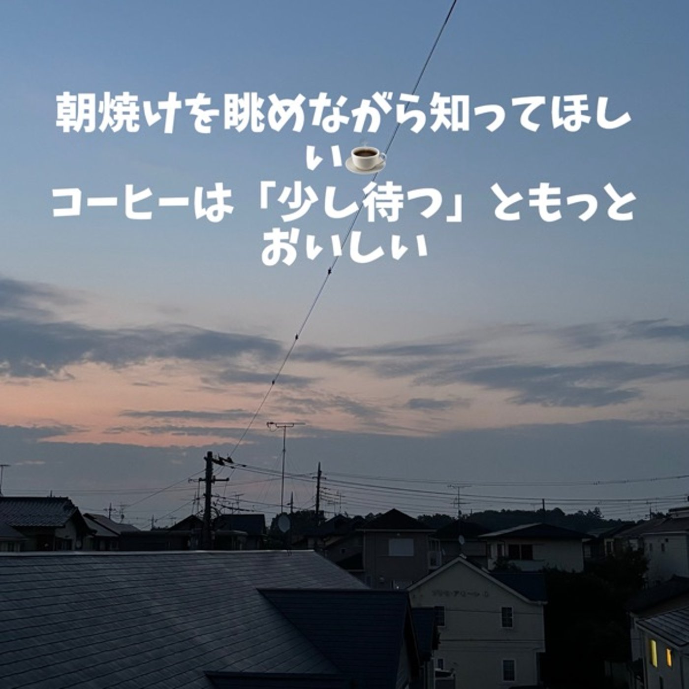 🌅朝焼け × 1分で聞けるコーヒー教室 #2  「コーヒーは淹れたてが一番おいし episode artwork