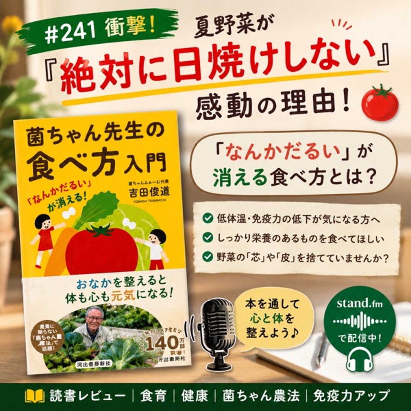 #241 【衝撃】夏野菜が「絶対に日焼けしない」感動の理由！菌ちゃん先生の教え⁠ episode artwork