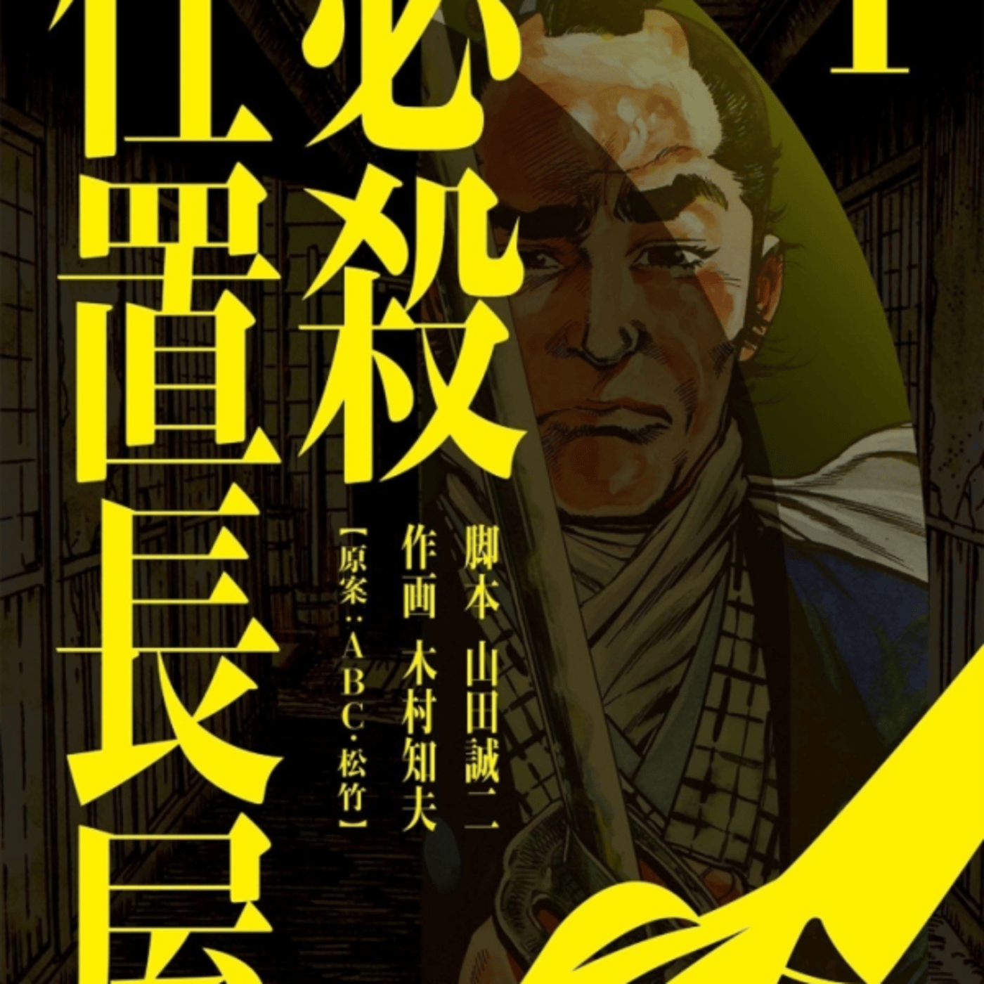 木村さんの必殺仕置長屋が仕事人リスペクト好き episode artwork