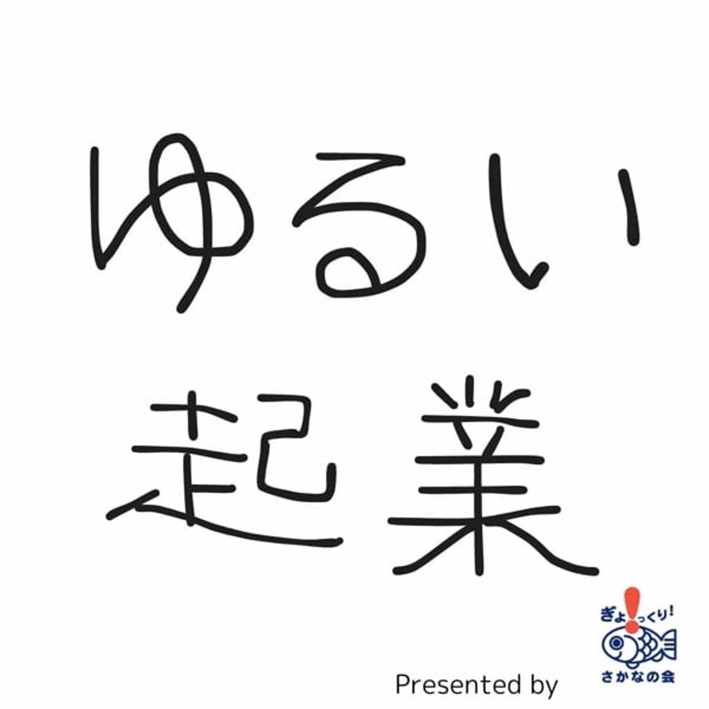 心にしみわたる…ゆるい起業noteの裏側 episode artwork