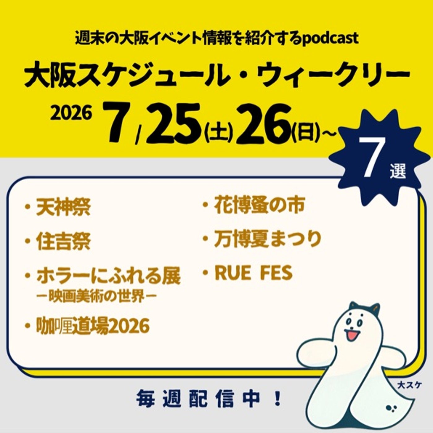#81 天神祭/住吉祭/ホラーにふれる展/咖喱道場/花博蚤の市/万博夏まつり episode artwork
