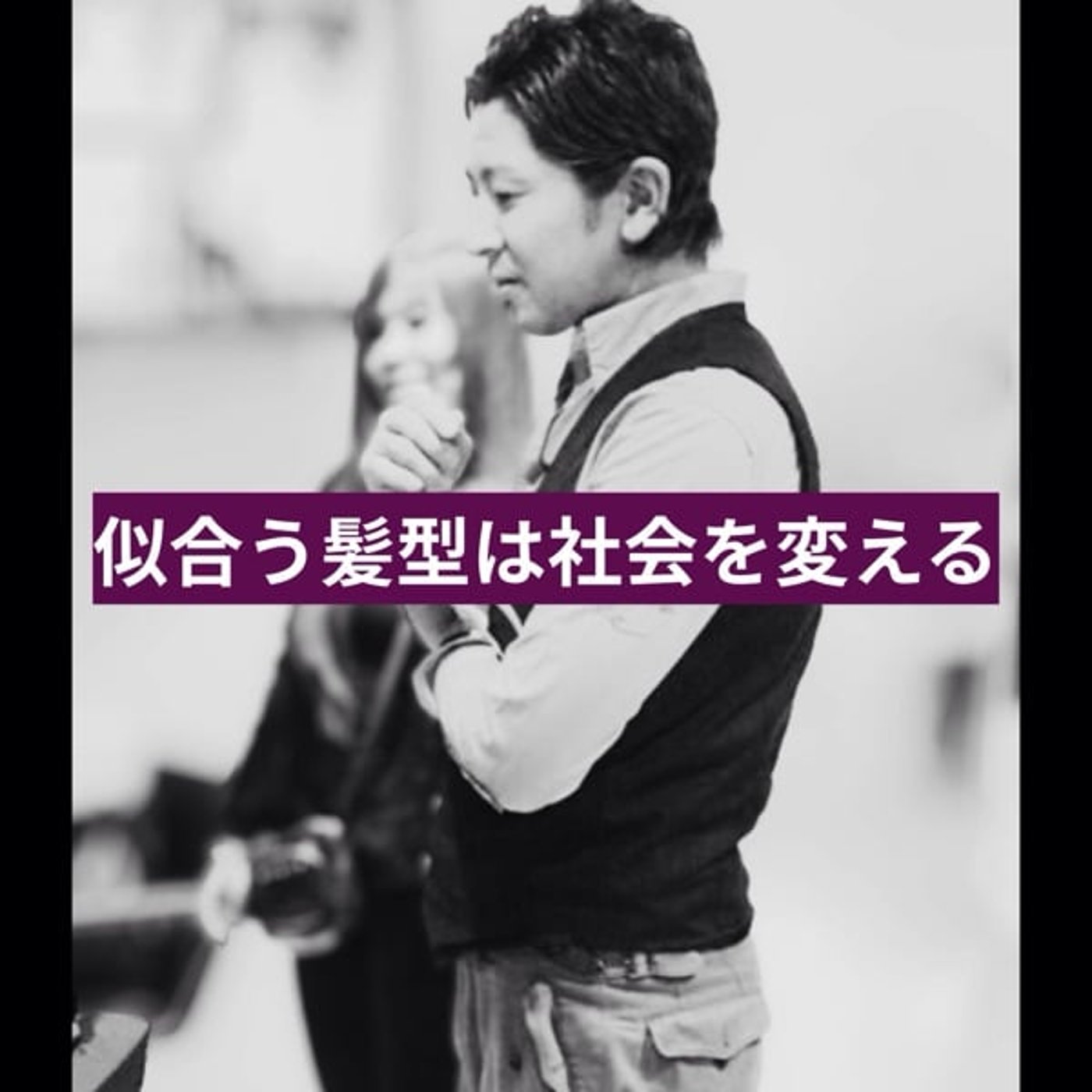 Higashiの【似合う髪型は社会を変える】