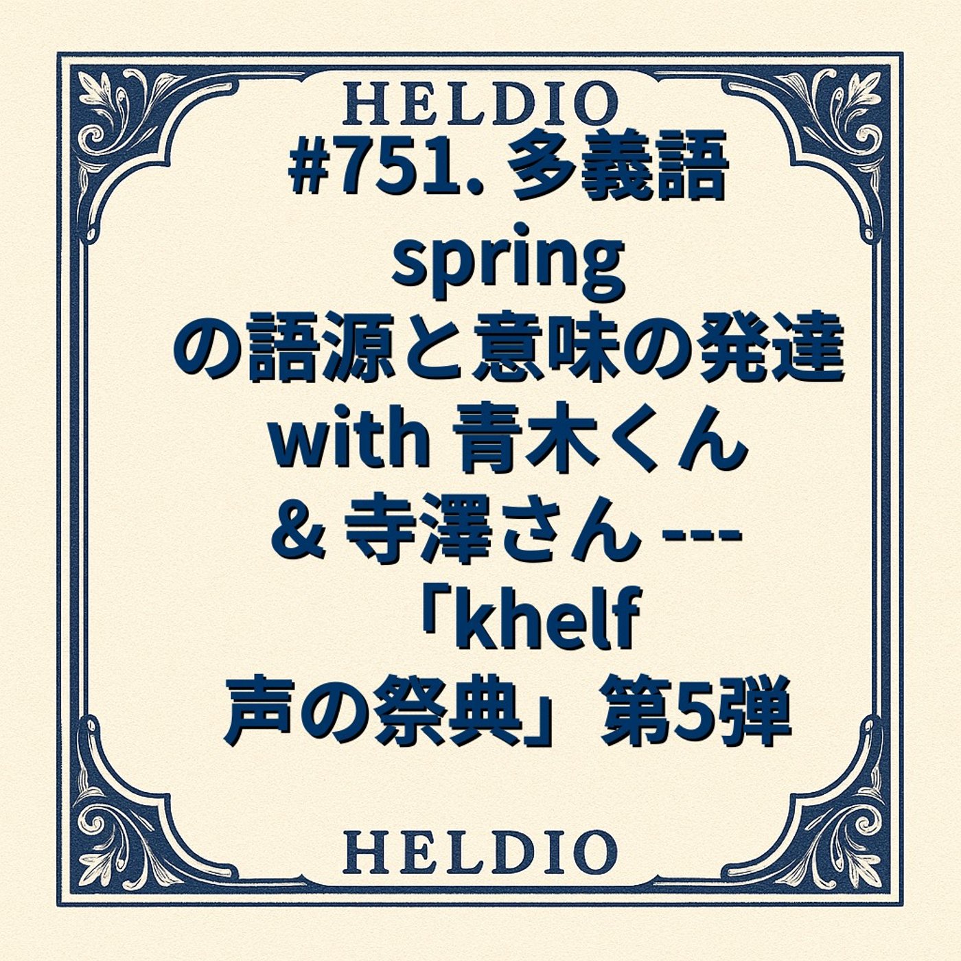 【再】#751. 多義語 spring の語源と意味の発達 with 青木くん