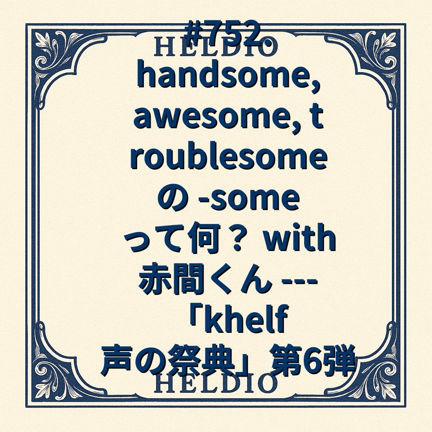【再】#752. handsome, awesome, troublesome