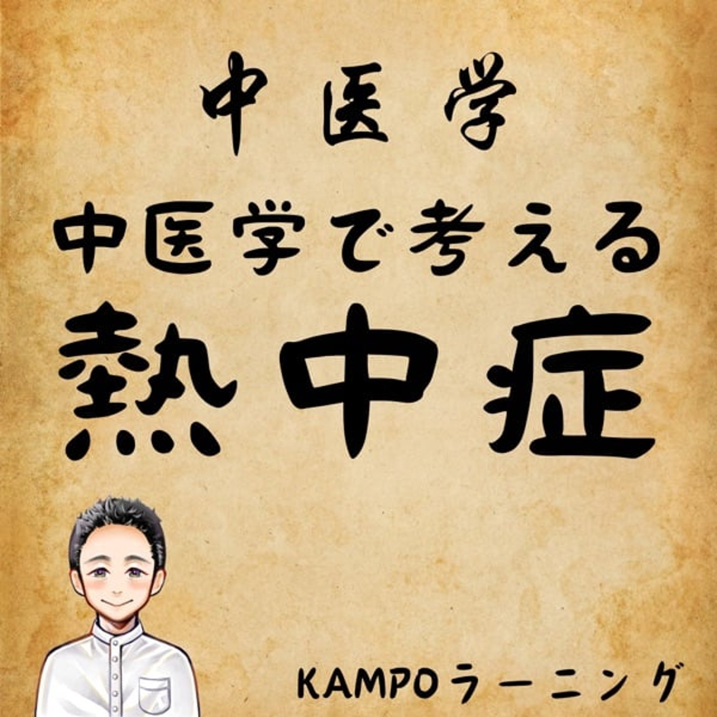 【中医学】中医学で考える熱中症 episode artwork