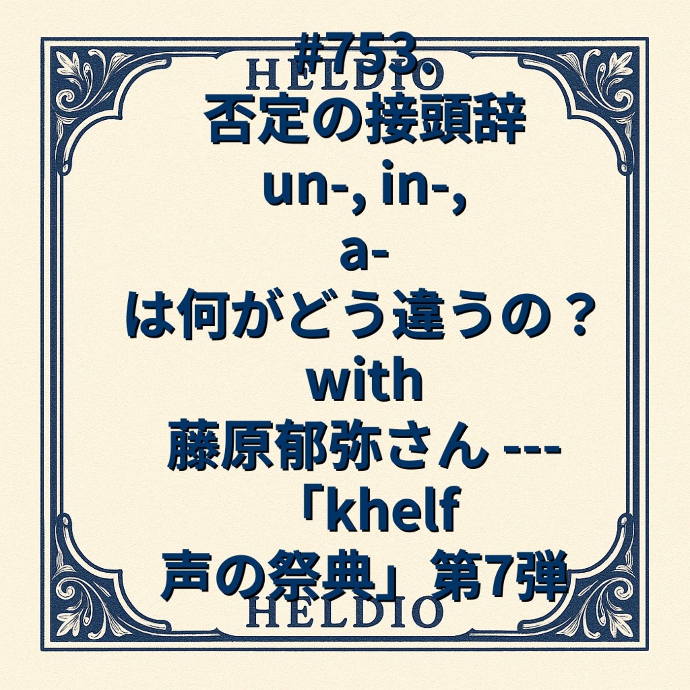【再】#753. 否定の接頭辞 un-, in-, a- は何がどう違うの？ w
