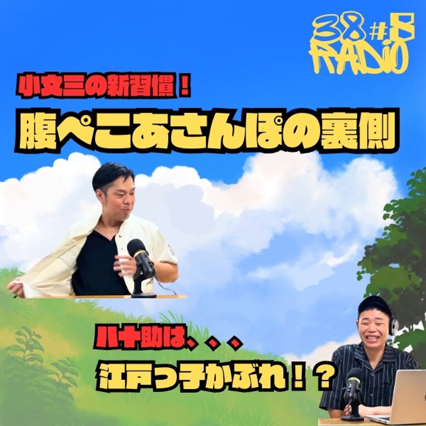 第8回】朝散歩・熱湯風呂論争・元気すぎる後輩551君のお話【38ラジオ】 episode artwork