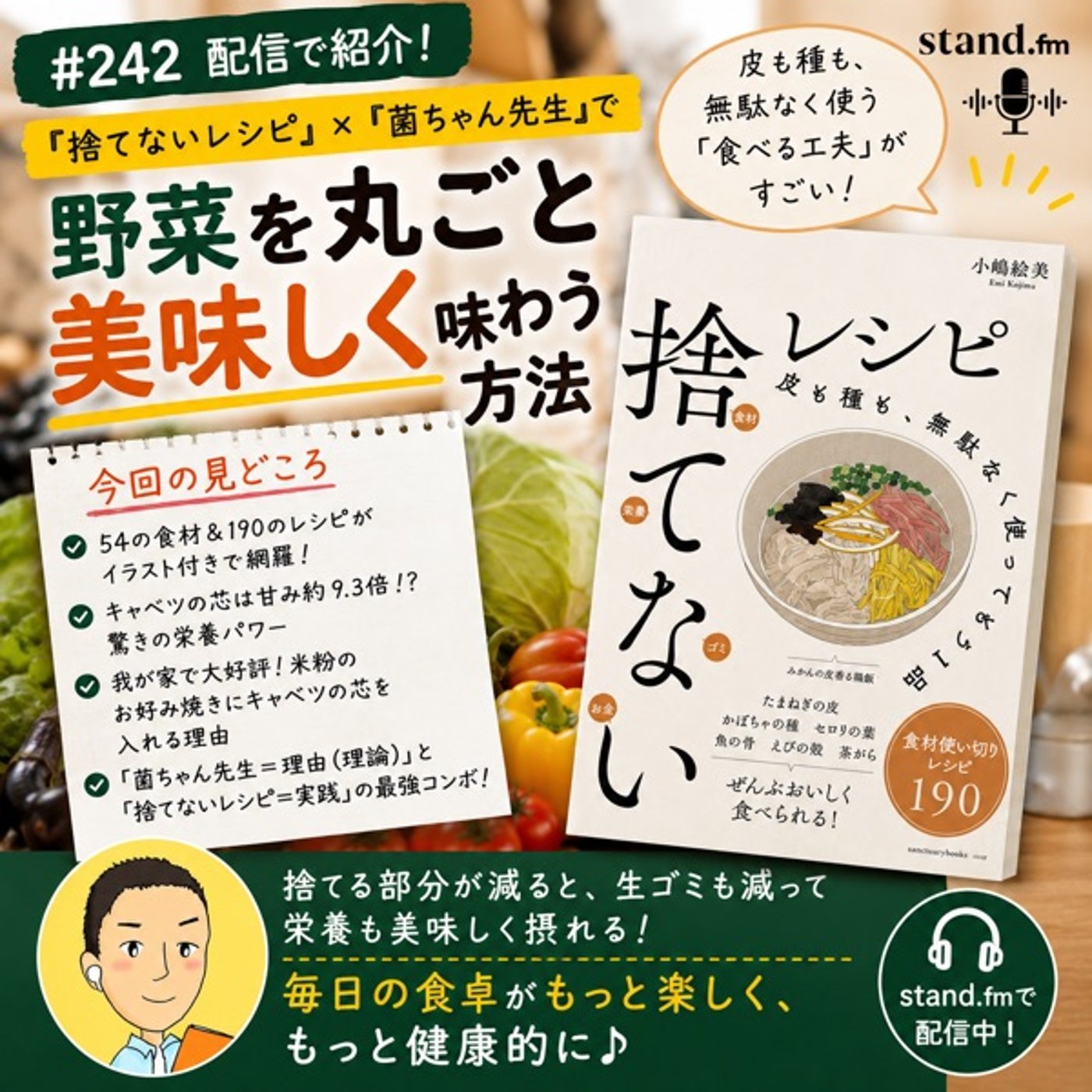 #242『捨てないレシピ』×『菌ちゃん先生』で野菜を丸ごと美味しく味わう方法 episode artwork