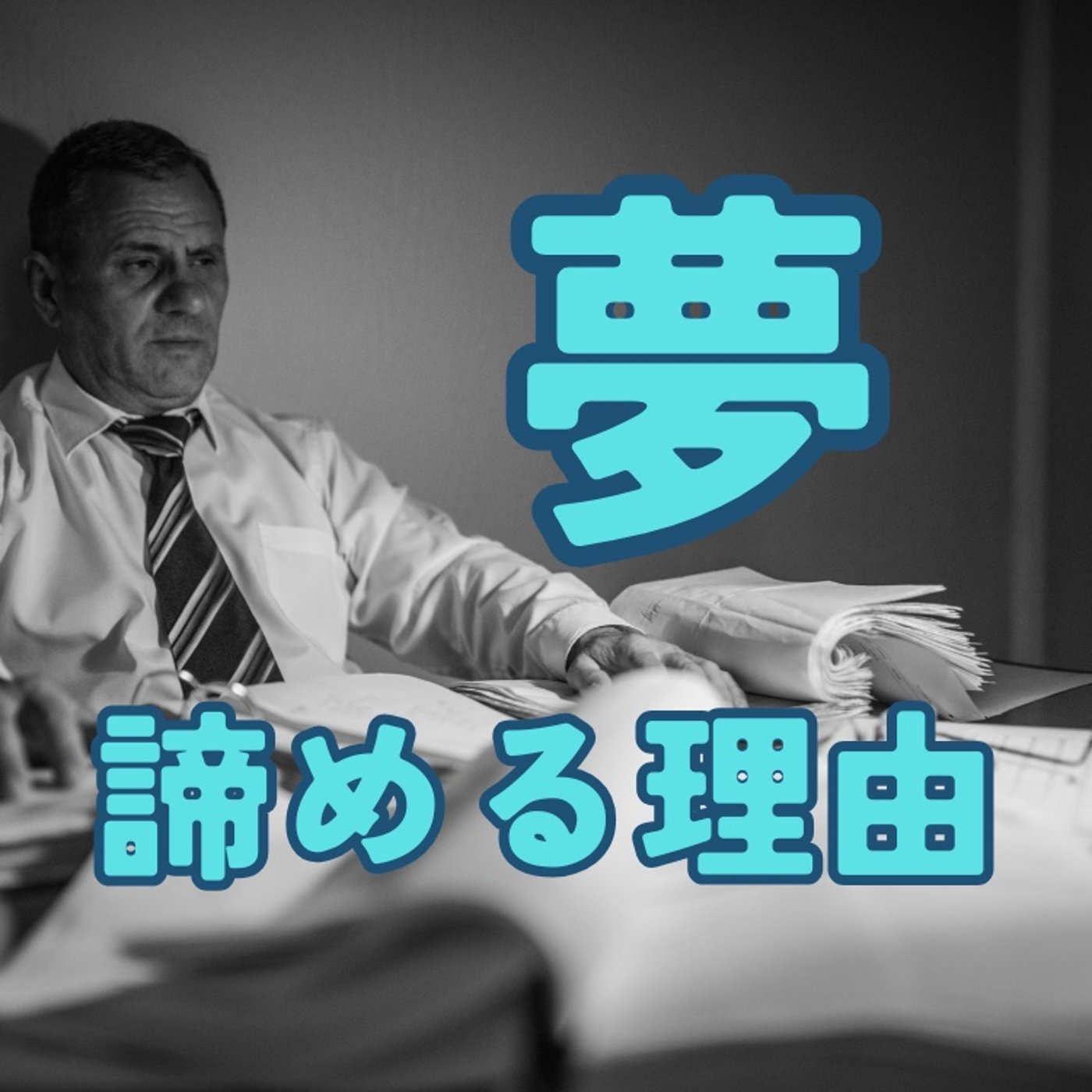 なぜ人は夢を諦めるのか？ episode artwork