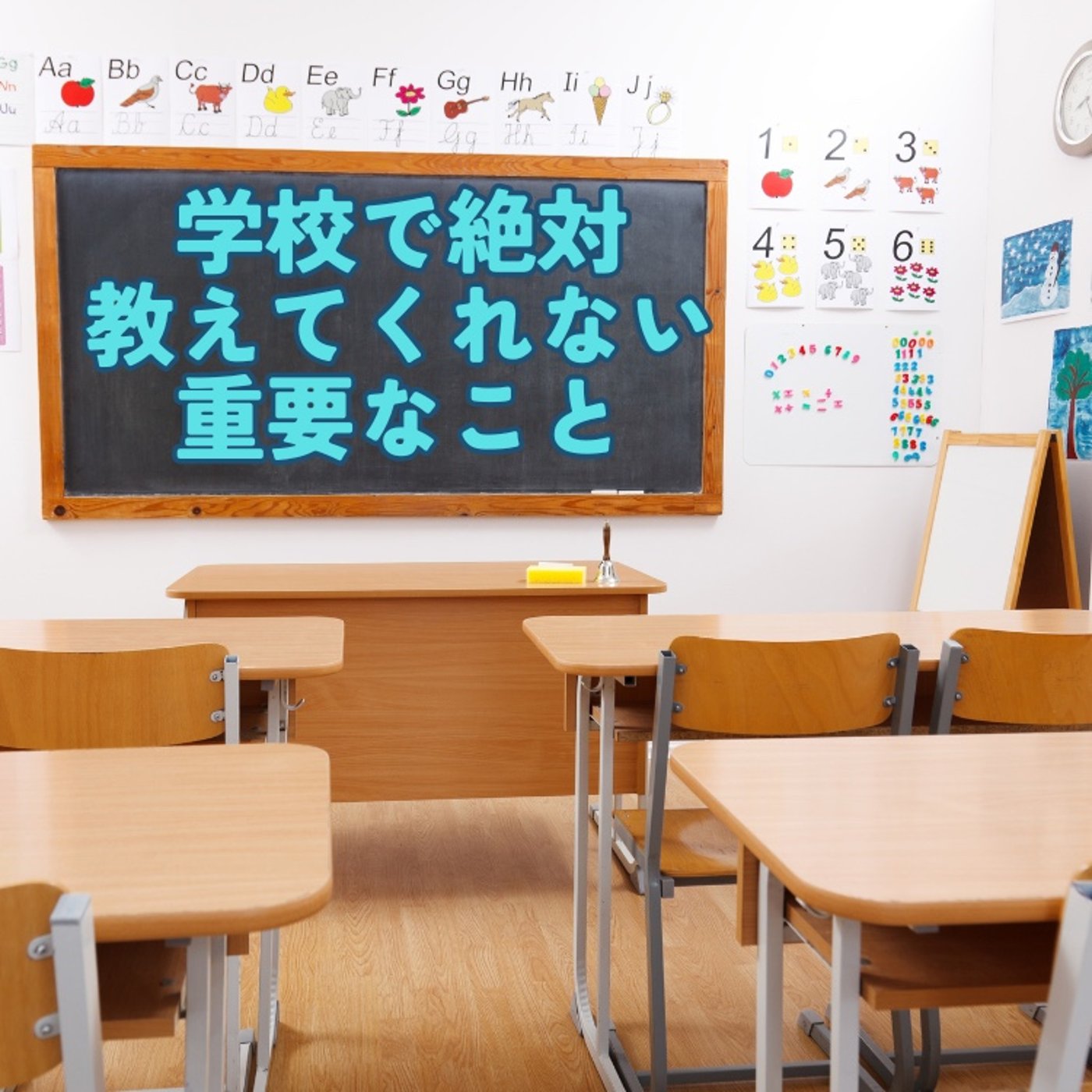 なぜ学校ではお金の仕組みを教えてくれなかったのか？ episode artwork