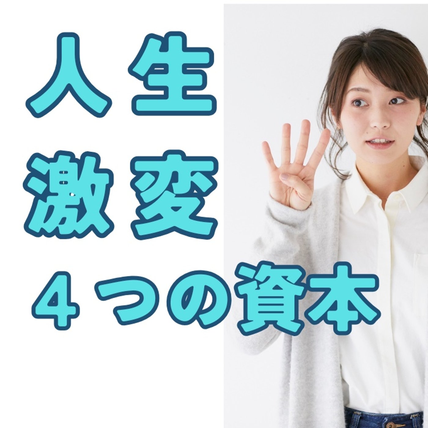 人生が変わる「4つの資本」とは？ episode artwork