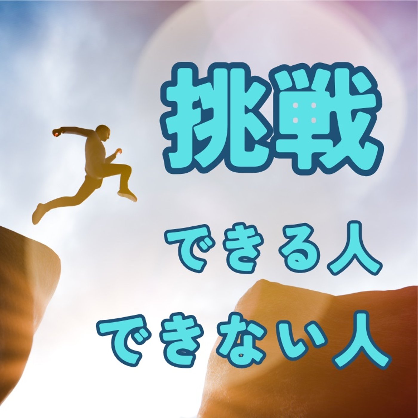挑戦できる人とできない人。その違いとは？ episode artwork