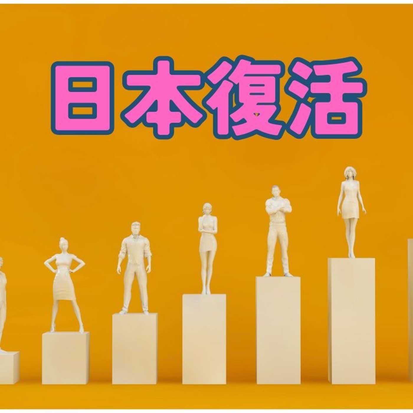金融リテラシー向上が国を良くする理由 episode artwork