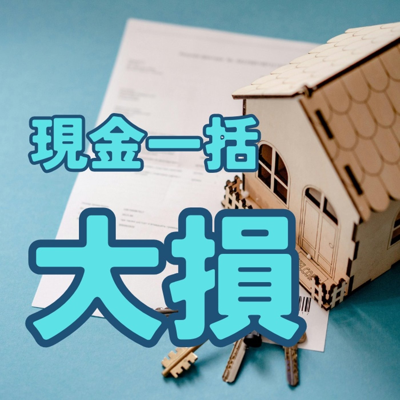 お金持ちが“あえて”住宅ローンを組む理由 episode artwork