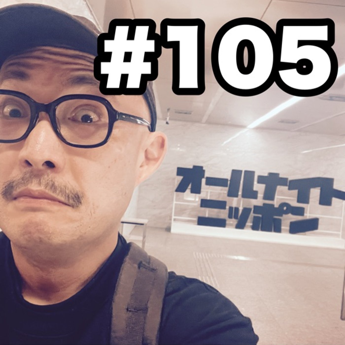 #105 おじさんの台本の読み方 episode artwork