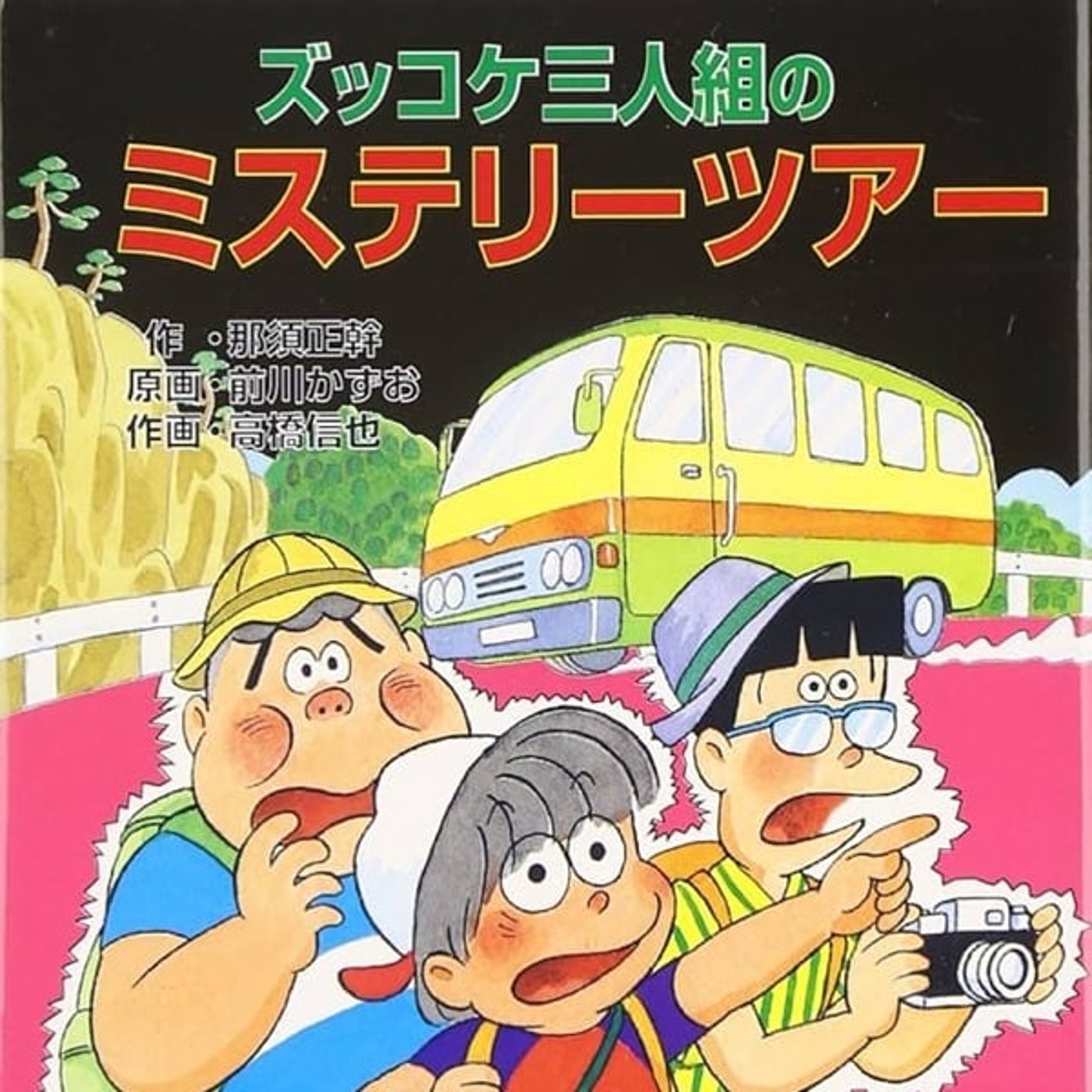 『ズッコケ三人組のミステリーツアー』感想