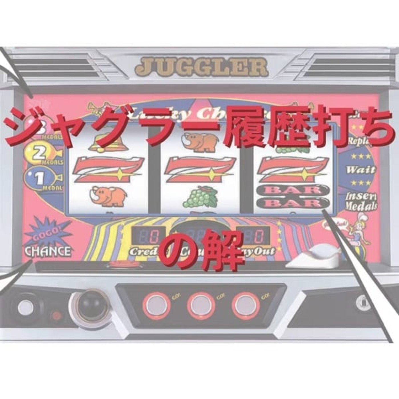 ジャグラー履歴打ちの解 episode artwork
