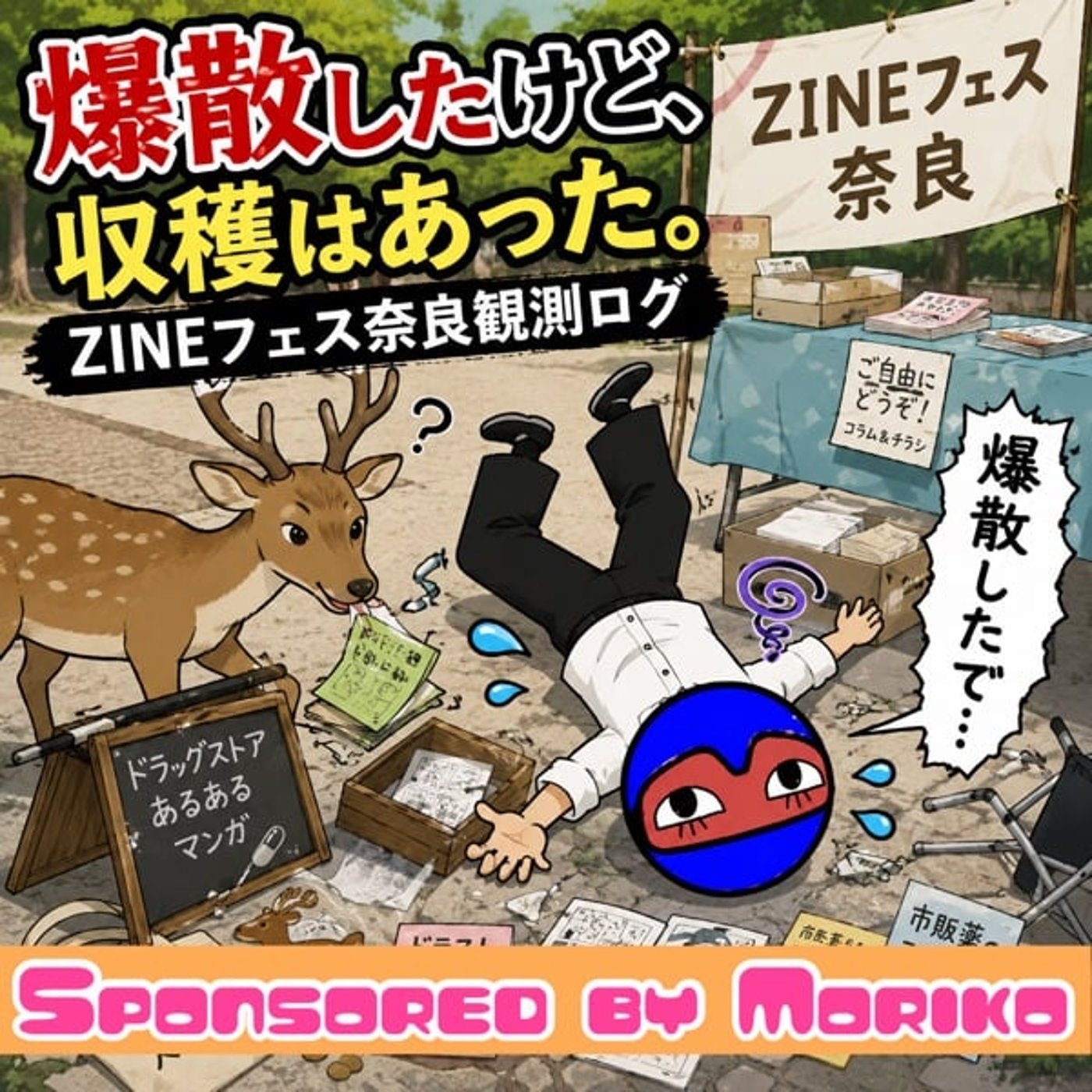 #107 爆散したけど収穫アリ？《ZINEフェス奈良》参戦ログ episode artwork