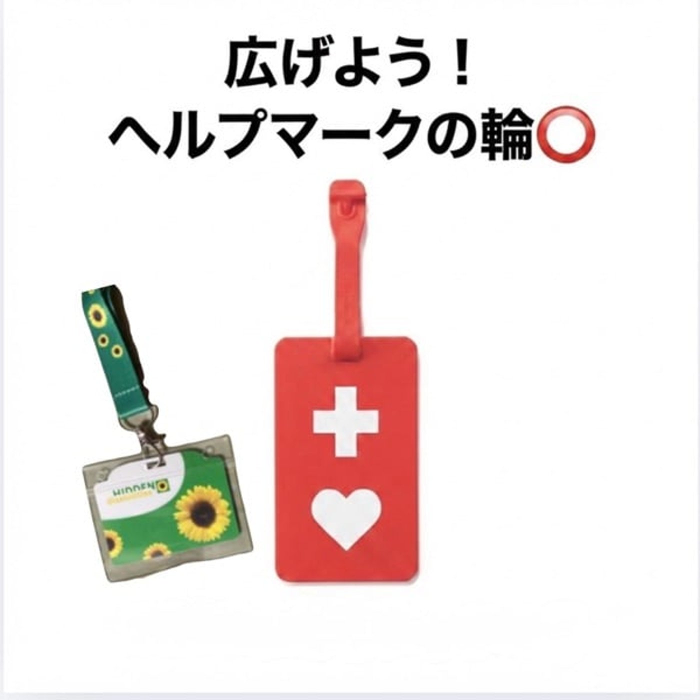 広げよう！ヘルプマークの輪⭕️【ひまわりマーク】