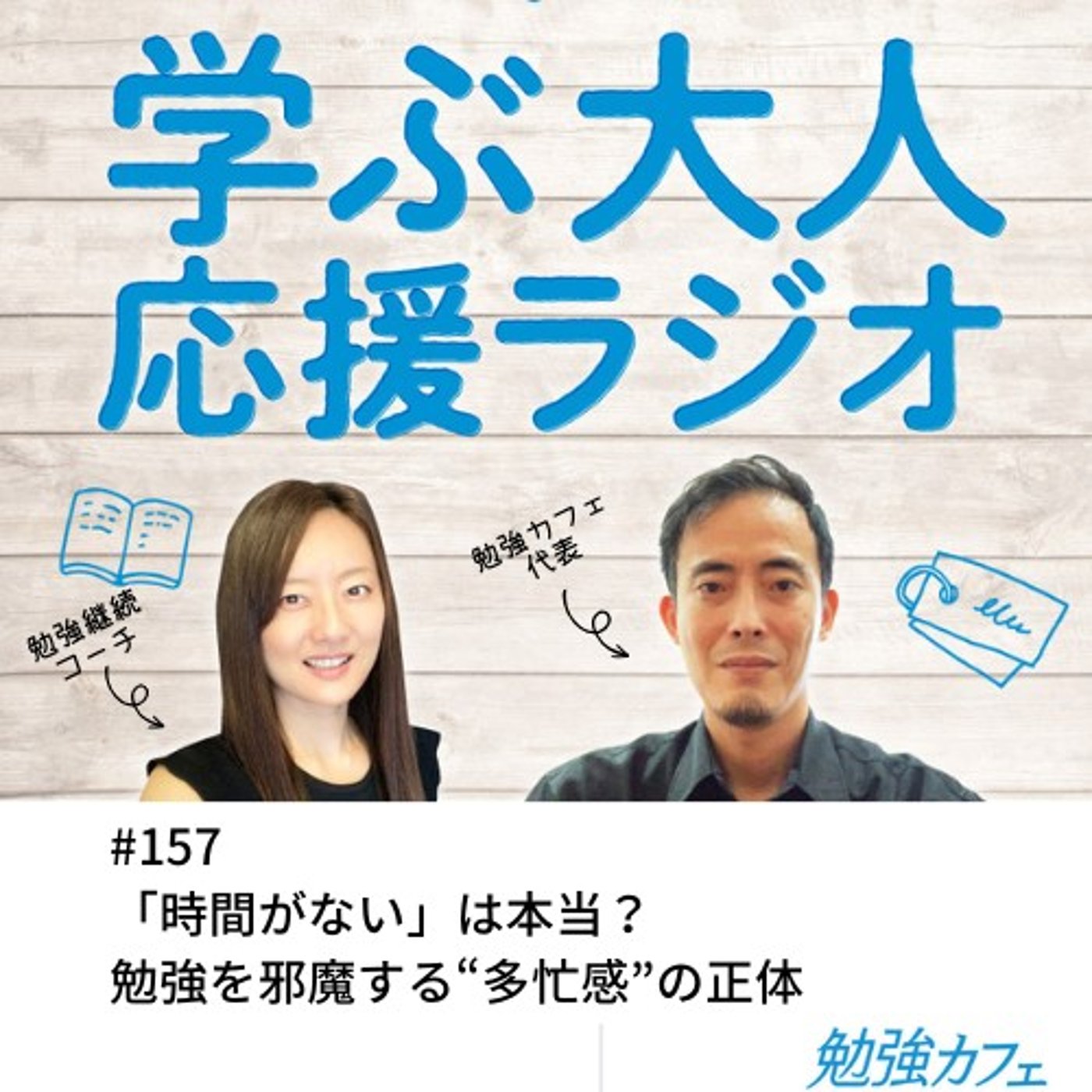 #157 「時間がない」は本当？勉強を邪魔する“多忙感”の正体 episode artwork