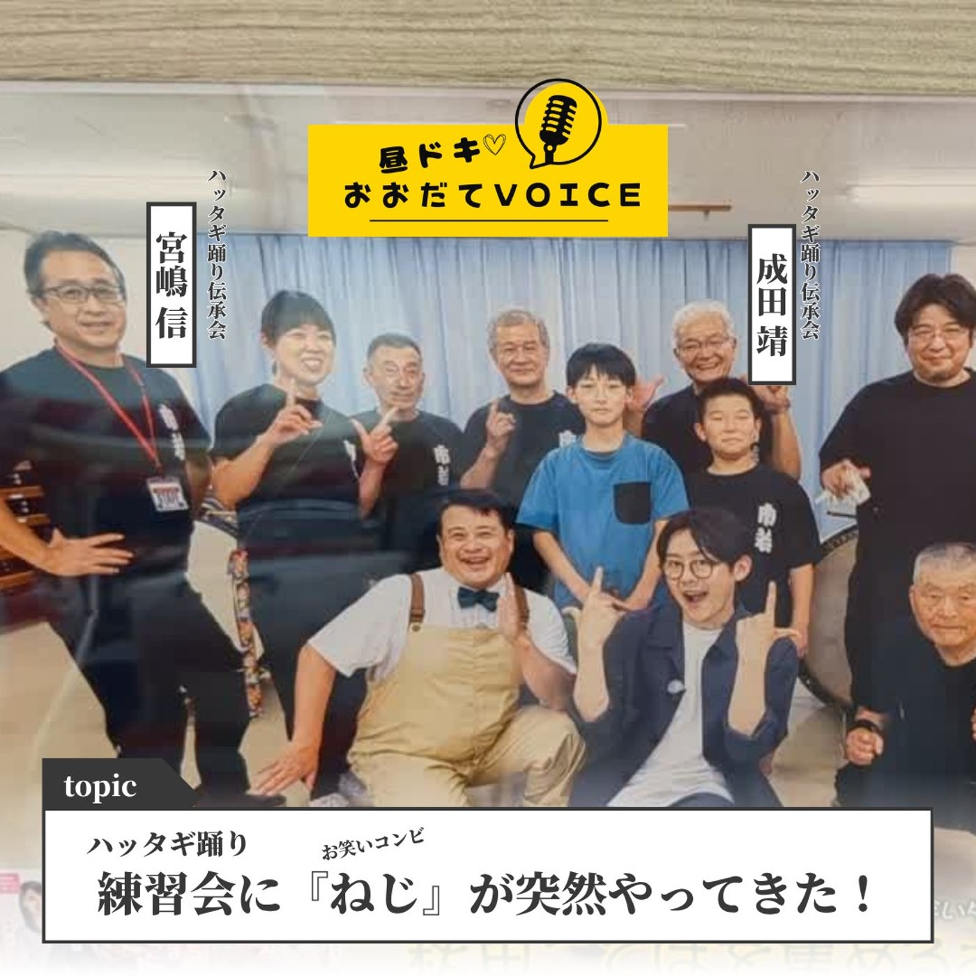 【お笑いコンビ『ねじ』がやってきた！】昼ドキ！おおだてvoice episode artwork