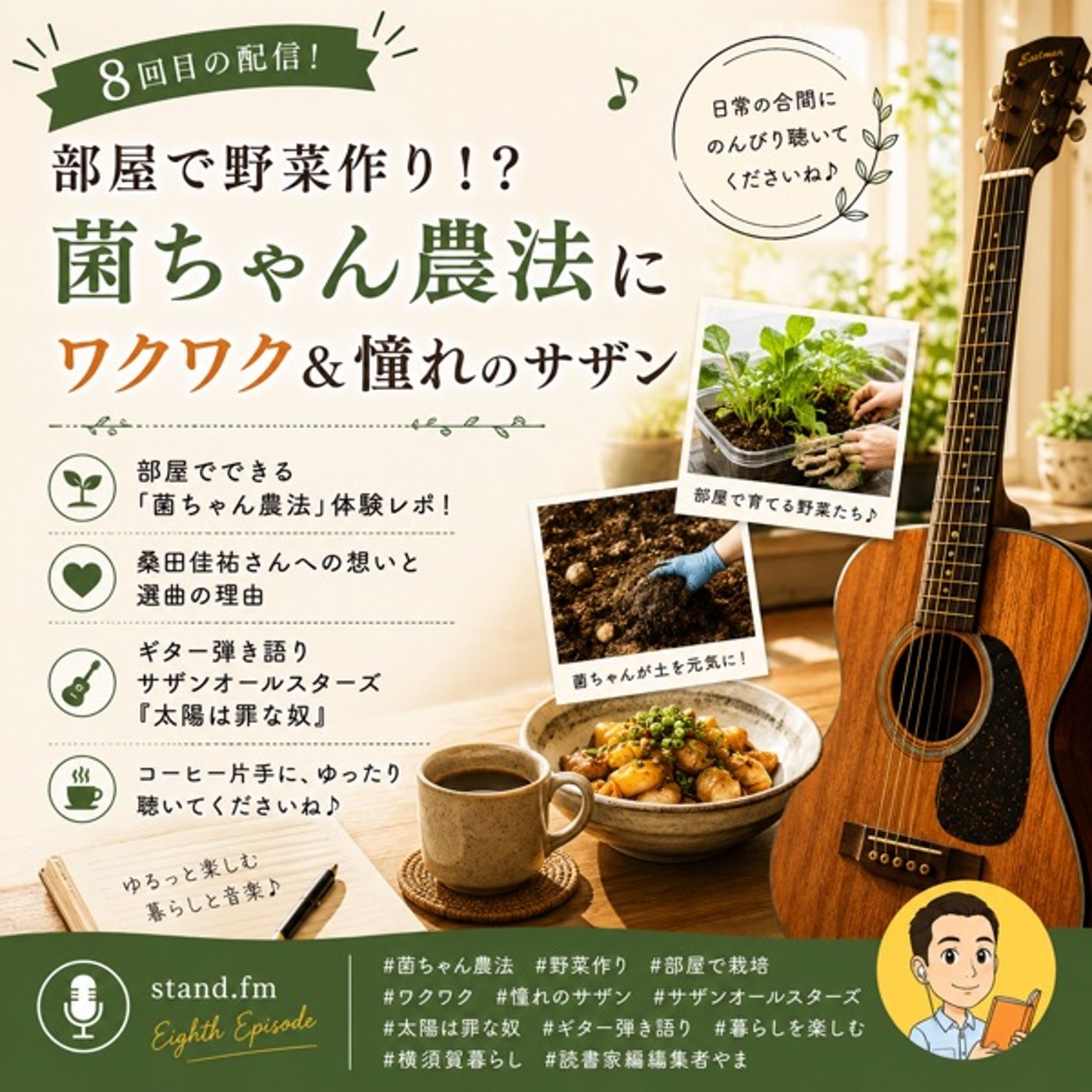 #8部屋で野菜作り！？菌ちゃん農法にワクワク＆憧れのサザンを語る episode artwork