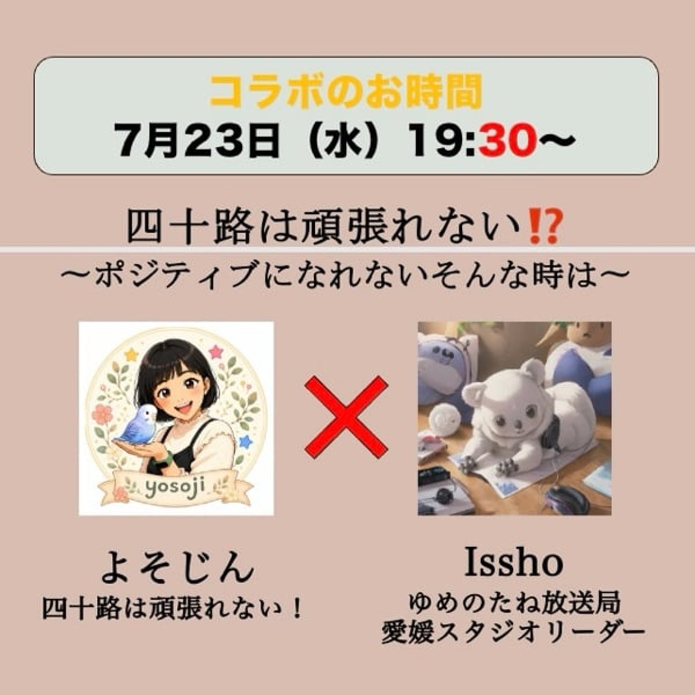 コラボのお時間　ゲスト：よそじんさん episode artwork