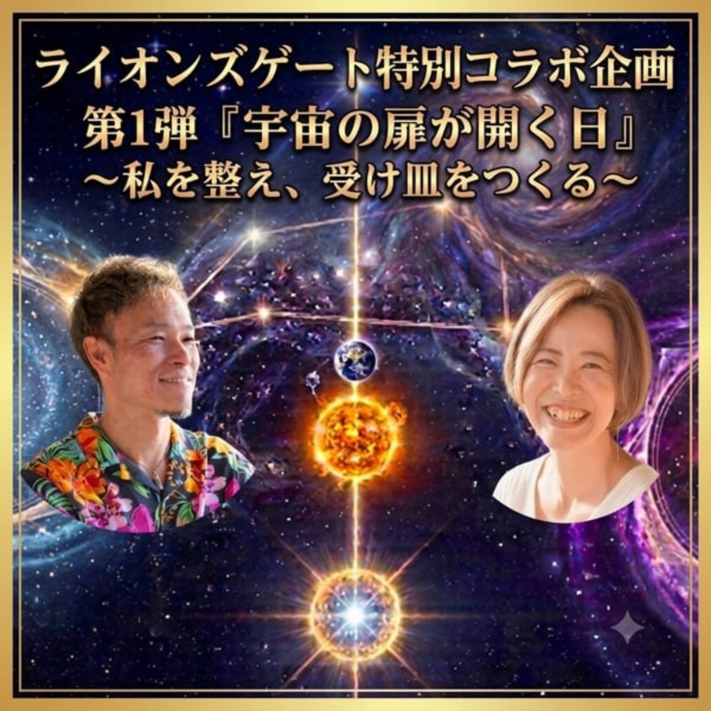 ライオンズゲート開扉特別コラボ企画 第1弾 『宇宙の扉が開く日 』 episode artwork