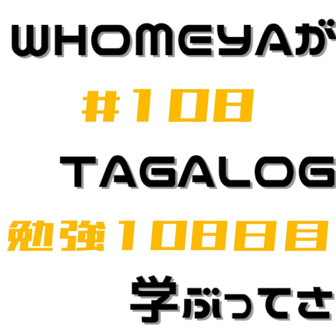 勉強108日目 episode artwork