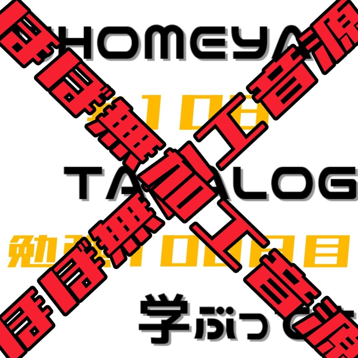 【ほぼ無加工音源】勉強108日目 episode artwork