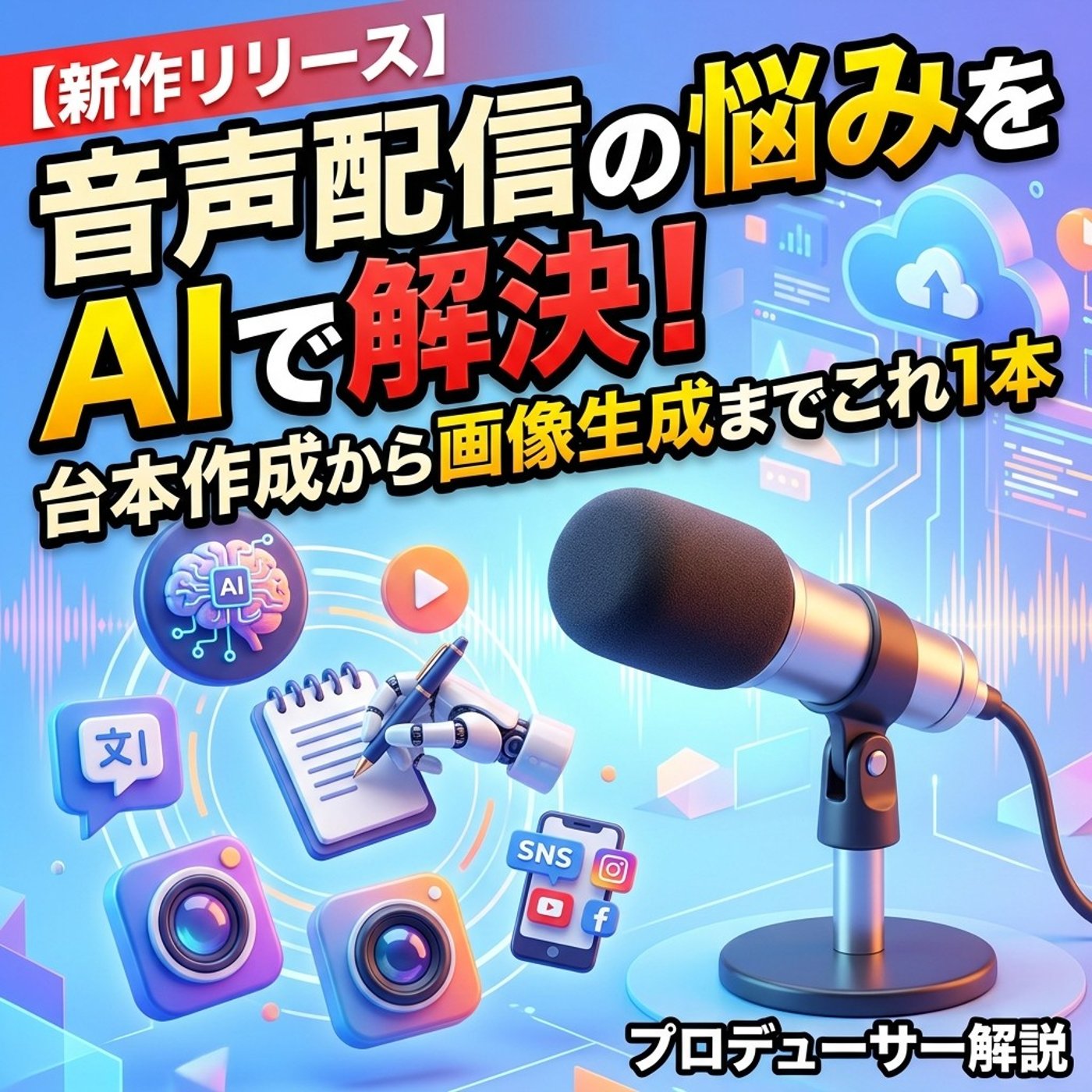 音声配信の悩みをAIで解決！台本作成から画像生成までこれ1本で完結 episode artwork