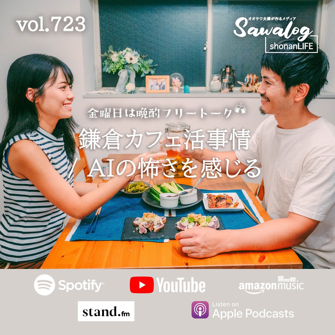 【晩酌】鎌倉カフェ活事情 / AIの怖さを感じる　vol.723 episode artwork