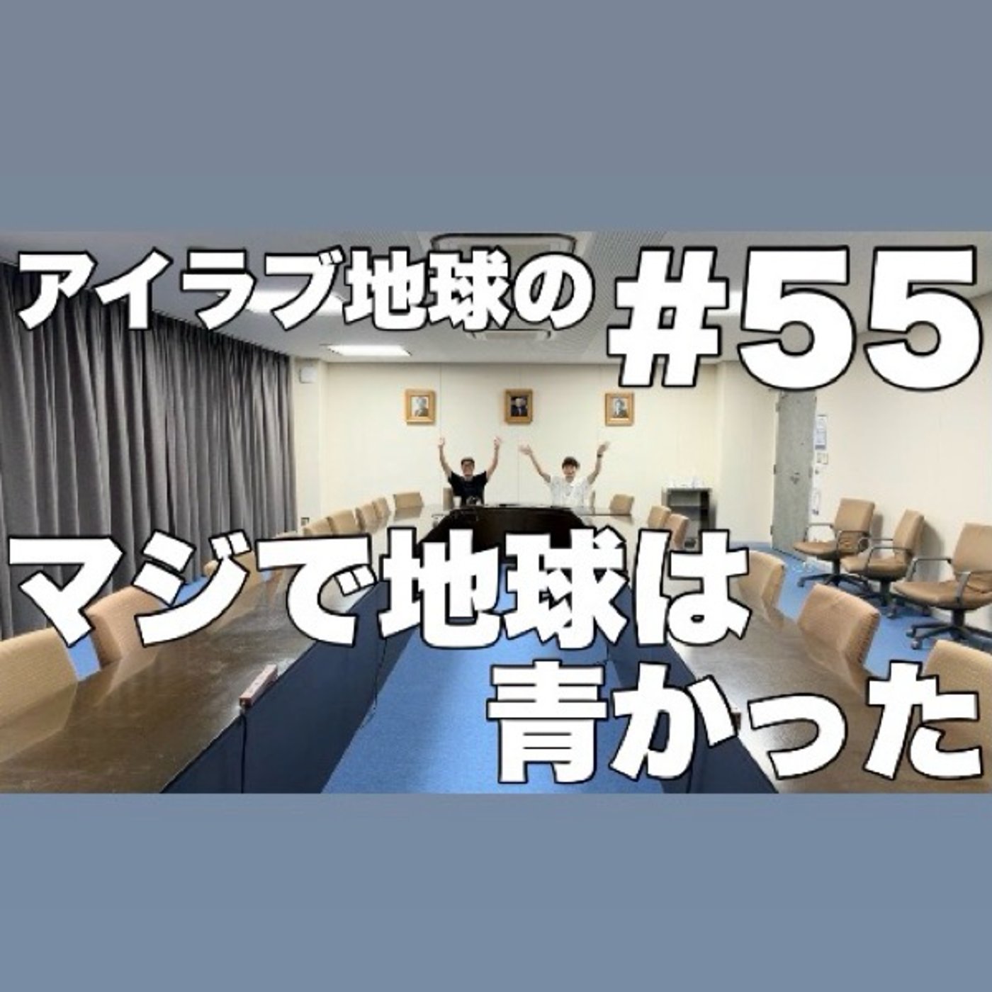 #55｢ダブルアートの卒業単独で谷口号泣！ラジオ局のある話で酷暑日レベルの大熱論 episode artwork
