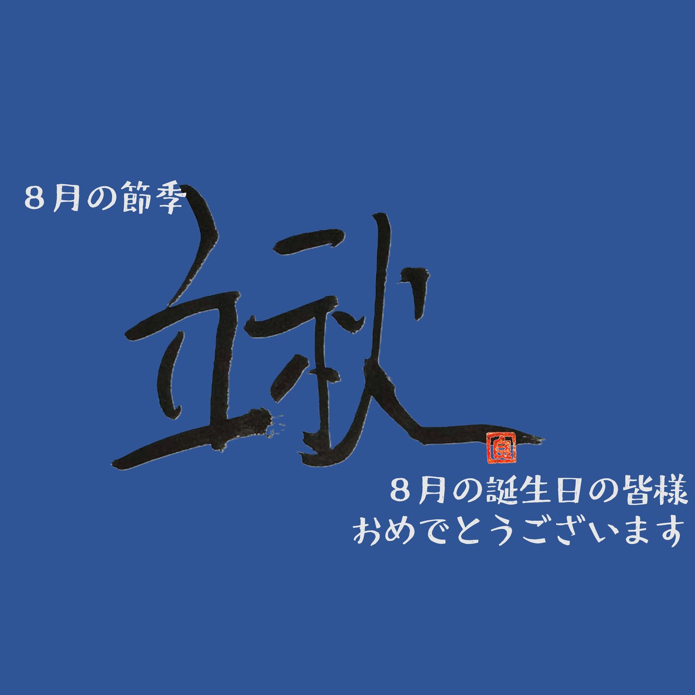 厳しい暑さの中で、大きく育つ季節に──8月の誕生日に寄せて episode artwork