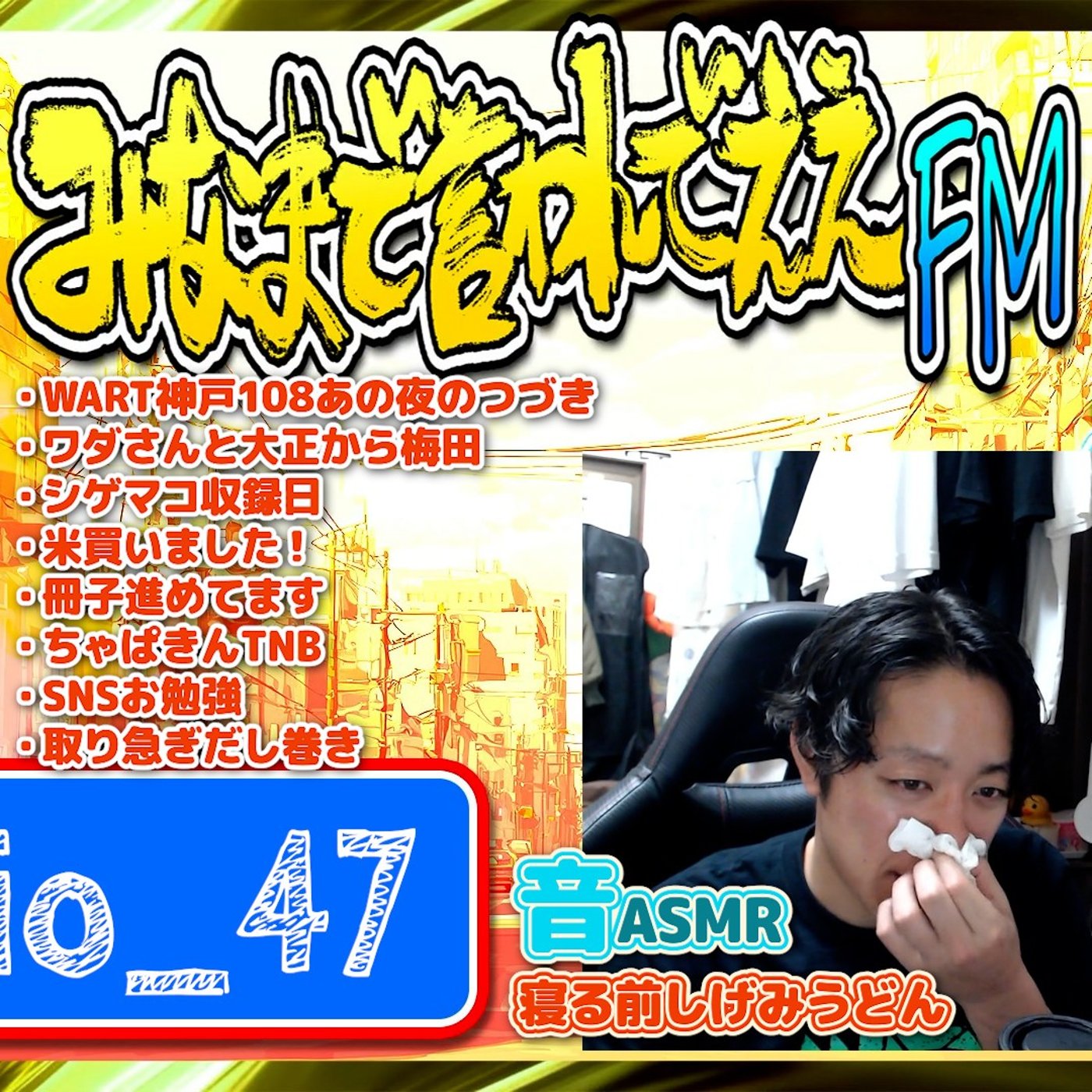 #47 ちっちゃい風邪（26.07.24） episode artwork