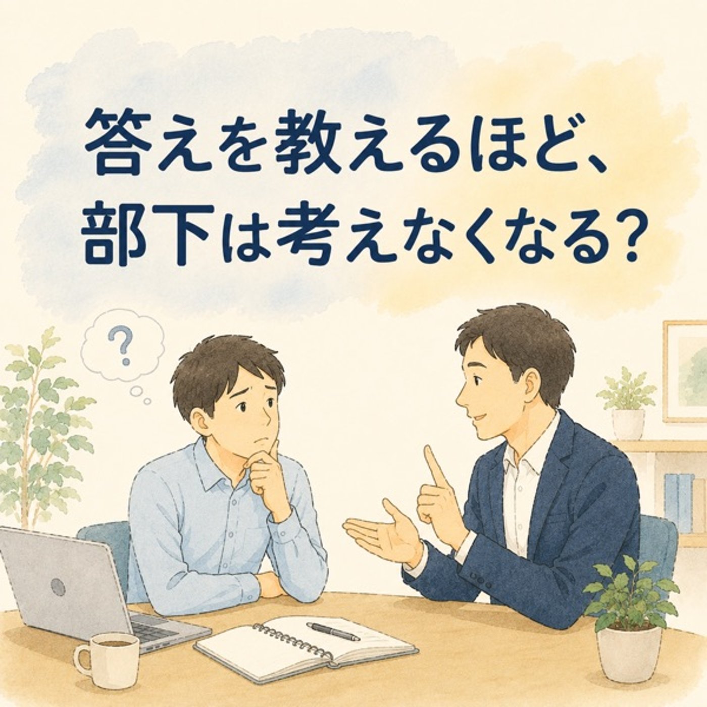 #13.部下が相談してこない本当の理由③ episode artwork