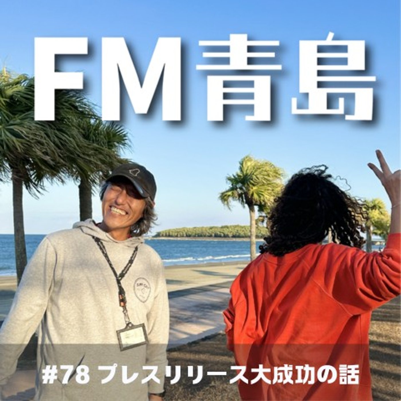#78 プレスリリース大成功の話(2026.07.24) episode artwork