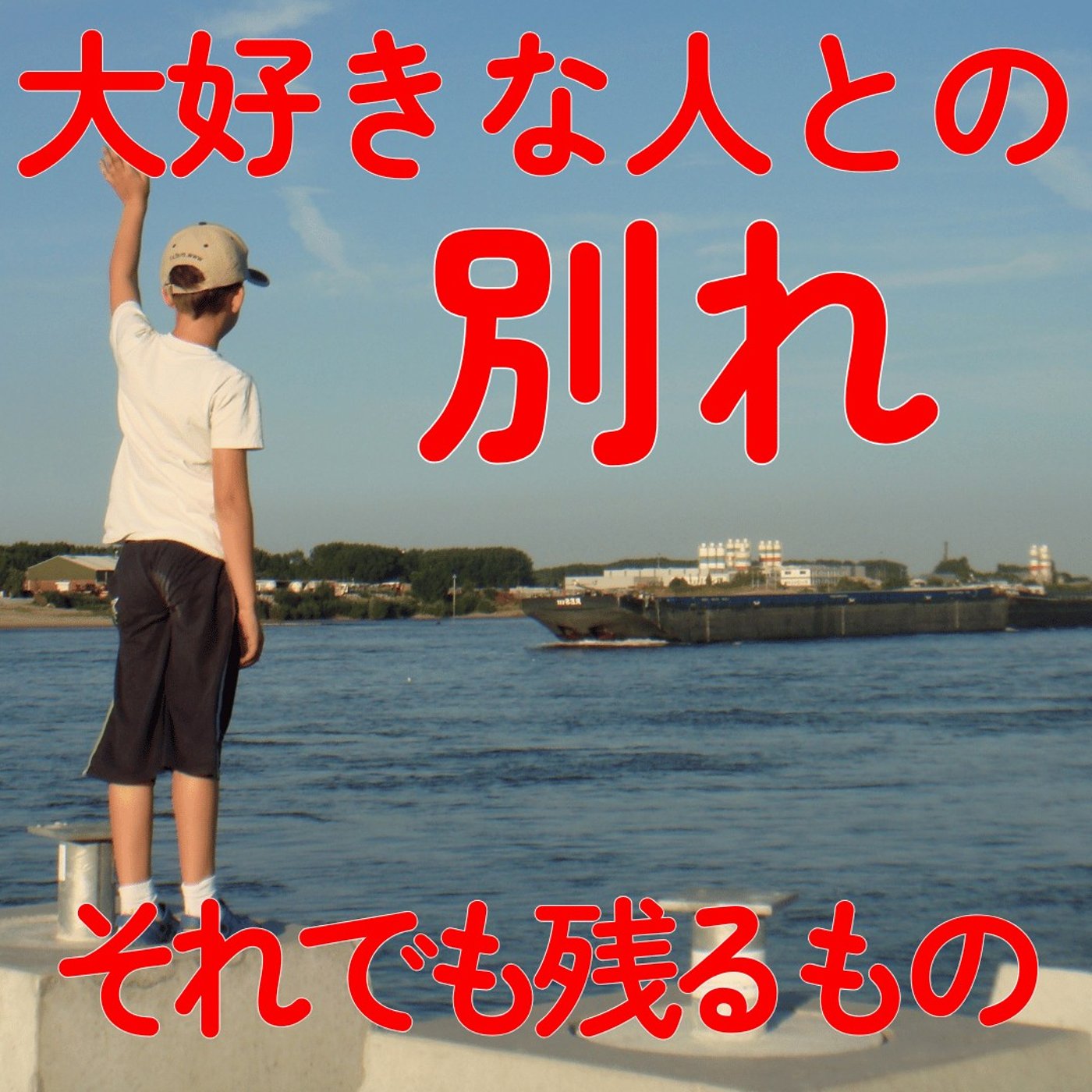 【山田五郎さん、ありがとう】大好きだった人がいなくなっても、残るもの #529 episode artwork